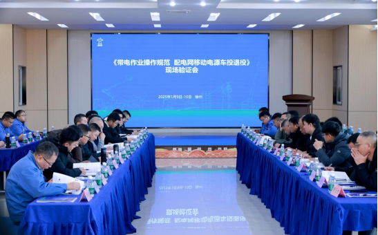 带电作业专委会齐聚DB真人 召开移动电源车投退役标准现场验证会  